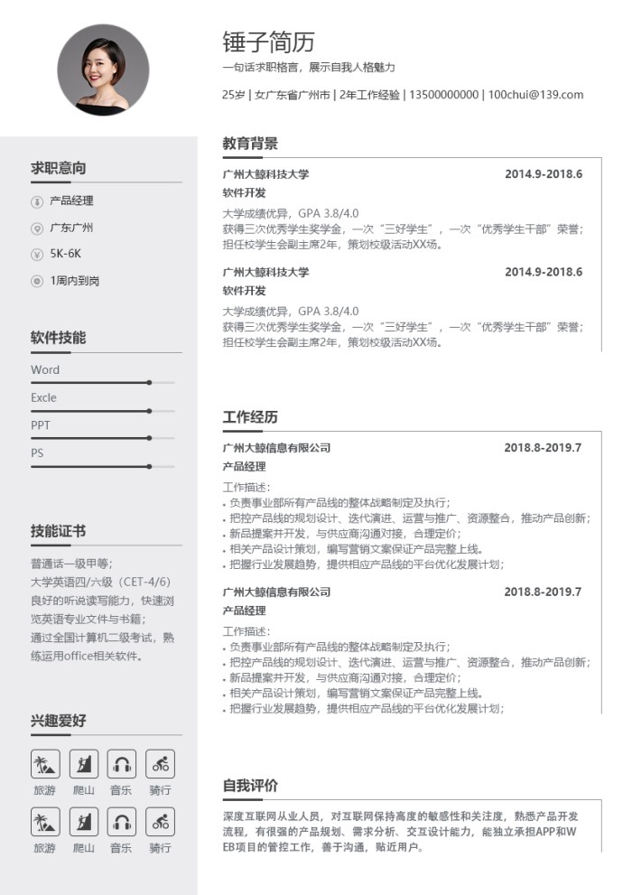 简约两栏实用简历模板